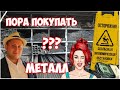 Металл! Пора покупать? Прогноз цены на металл, осень 2021 года.