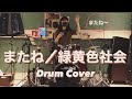 またね  緑黄色社会 叩いてみた Drum Cover