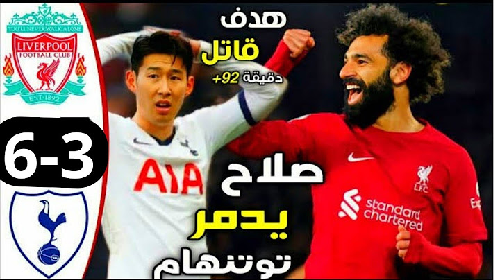 ملخص مباراة ليفربول وتوتنهام اليوم (6-3) فوز ليفربول هدف محمد صلاح | أهدف ليفربول وتوتنهام اليوم