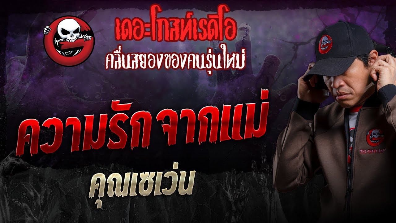 ความรักจากแม่ • คุณเซเว่น | 7 ก.ค. 67 | THE GHOST RADIO