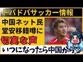 中国の反応 堂安律移籍噂に対する中国ネット民の反応が激アツ 中国の反応 堂安律移籍噂に対する中国ネット民の反応が激アツ