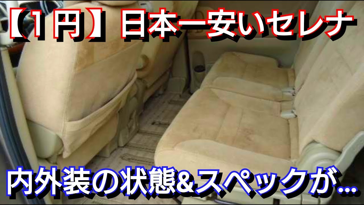 日本一安い 1円の日産セレナの内外装 スペックがヤバすぎた 中古車 Nissan 試乗車 Youtube