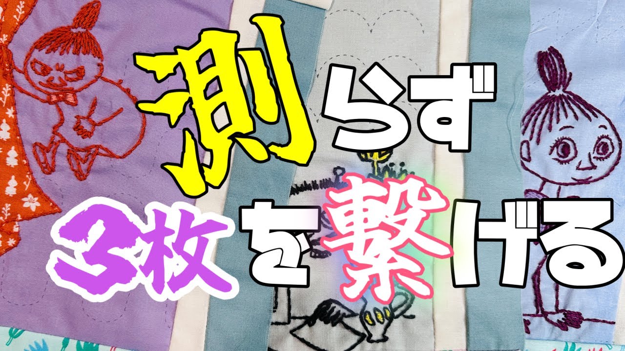 たのしいムーミンキルト ブランケット 完成品 たのしいムーミンキルト