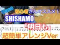 【Bass初心者さんオススメ!】SHISHAMO/明日も【Bass簡単アレンジVer】5線譜&Tab譜付き