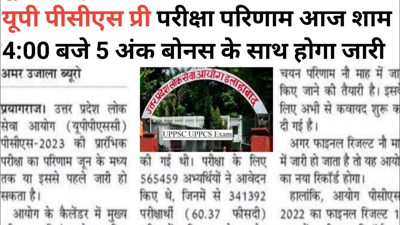 uppsc-pcs-pre-result-2023-uppsc-pcs-pre-result-kab-aayega-up-pcs-result