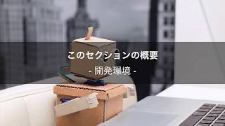 【レクチャー:  セクション2の概要】AIパーフェクトマスター講座 -Google Colaboratoryで隅々まで学ぶ実用的な人工知能/機械学習-