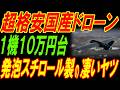 超格安国産軍用ドローン「Kabura」！驚異の発泡スチロール製のすごいヤツ！