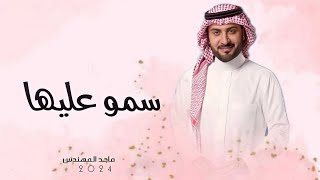 زفات  ماجد المهندس زفة سمو عليها جديد زفات  بدون اسماء