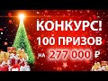 Новогодний конкурс: дарю знания и акции компаний на 277 000 рублей