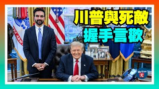 Download Lagu 川普與死敵曼姆達尼握手言歡！白宮會談細節曝光：敏感議題全繞開；川普怒指明尼蘇達福利詐騙，終止索馬里人TPS保護，；阿利托大法官暫時恢復德州國會選區新地圖；共和黨眾議員格林宣佈辭職；20251122 MP3