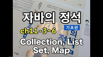 [자바의 정석 - 기초편] ch11-3~6 Collection, List, Set, Map