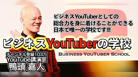 Youtube講演家 鴨頭嘉人 かもがしら よしひと