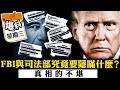 會員節目 肯尼迪檔案觸及美國政府和情報機構都可以曝光 為何愛潑斯坦名單卻從司法部長桌上消失 一分鐘關鍵錄像去哪兒了 川普無法承受之痛 西方文明的坍塌和末世墮落 江峰視界20250720第126期 會員節目 肯尼迪檔案觸及美國政府和情報機構都可以曝光 為何愛潑斯坦名單卻從司法部長桌上消失 一分鐘關鍵錄像去哪兒了 川普無法承受之痛 西方文明的坍塌和末世墮落 江峰視界20250720第126期