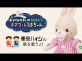 東京ハイジのうたを歌うよ!「チアフルうさちゃん」