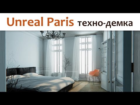 Unreal Paris или