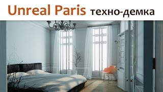 Unreal Paris или на что способен Unreal Engine 4