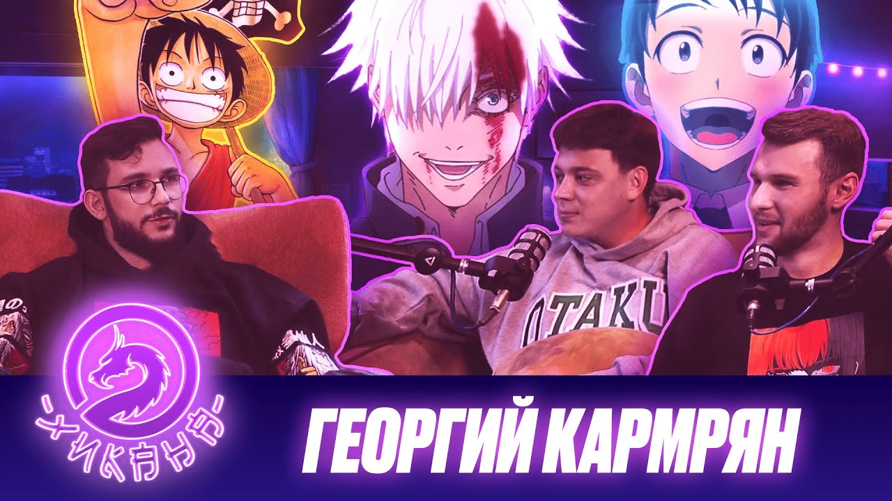 Георгий Кармрян — Доктор Стоун, Ван Пис, Магическая битва, Предсмертный ...