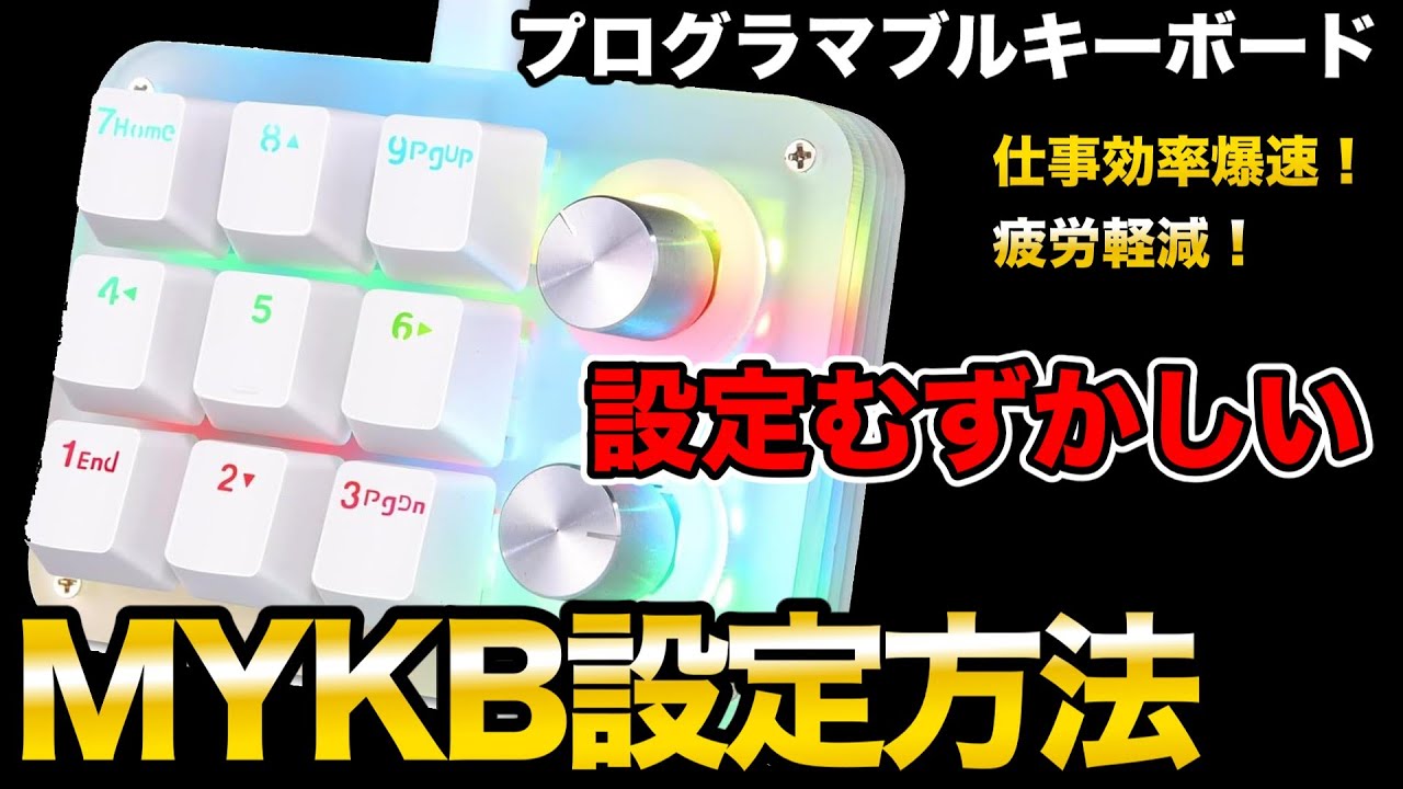 KoolertronのMYKBプログラマブルキーの設定方法。マクロ設定やレイヤー切り替え等解説 - YouTube