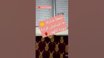 جمعة مباركة 🤲 ما تنساوش قراءة سورة الكهف ❤️❤️🌹
