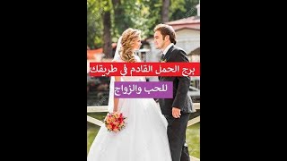 اختار كارت  #برج_الحمل #تاروت من القادم في طريقك للحب💖 و الزواج,👰مواصفاته,شغله,مستواه المادي