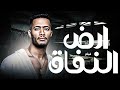 فيلم أرض النفاق    بطولة محمد رمضان فيلم مصري كامل 
