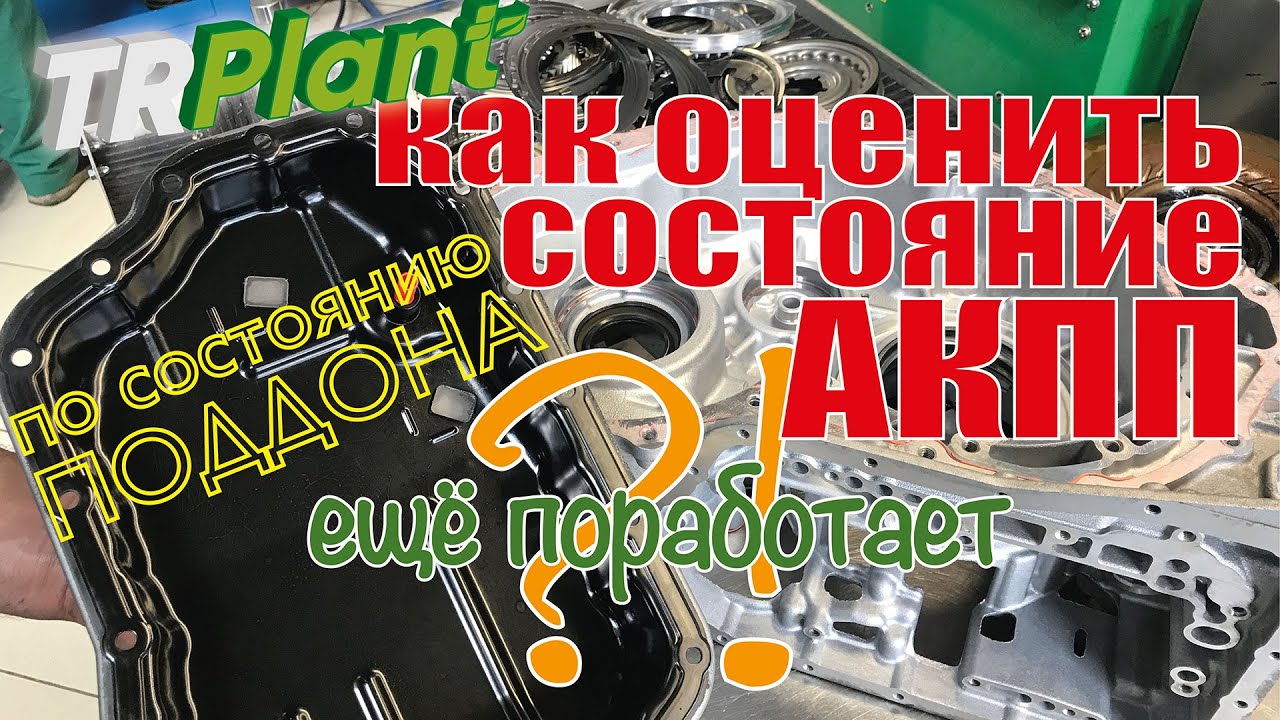 Диагностика АКПП. Оценка ресурса по состоянию поддона. - YouTube