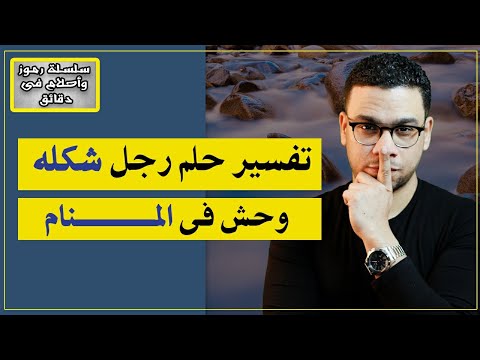 تفسير حلم رجل شكله وحش فى المنام