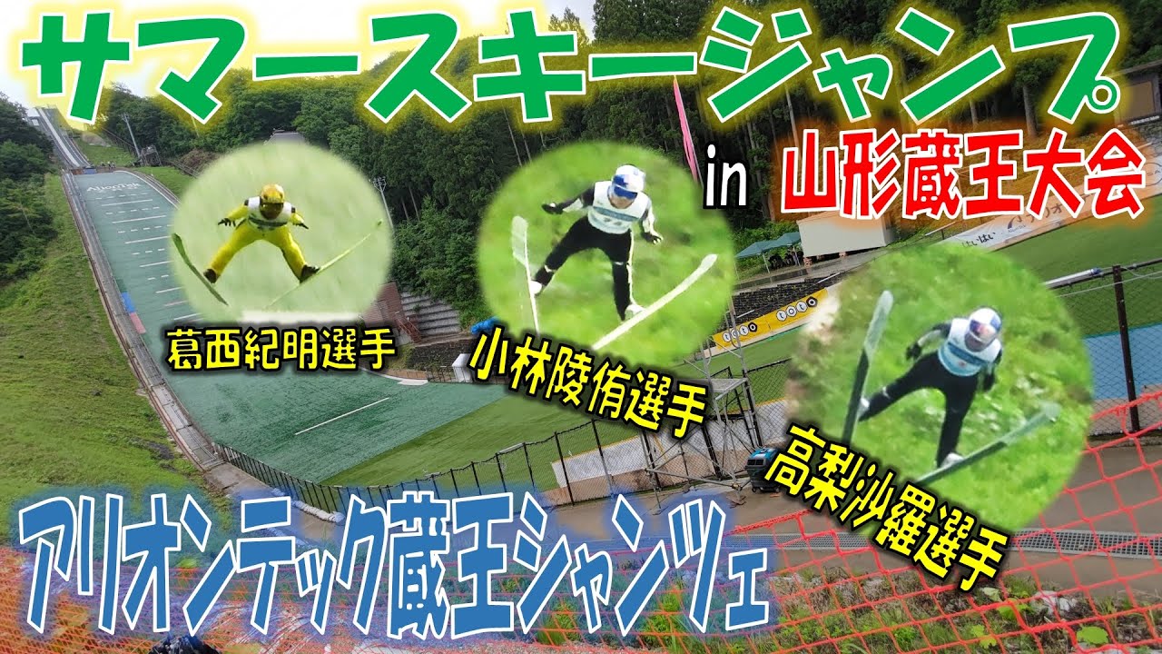 蔵王 サマースキージャンプ In 山形蔵王大会 20 Youtube