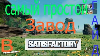 Как построить самый простой завод в Satisfactory| Гайд 2024 года