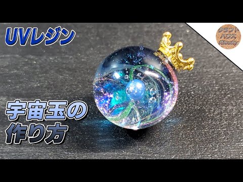 UVレジン】星雲漂う宇宙玉の作り方/making UVresin crafts - YouTube