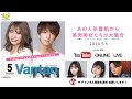 5月5日(火)配信終了★さとまるカップル×まなまな×かれん×くろがねのあ☆YouTube LIVE✨ヘアメイク・スタイリストによる施術＆トークショー✨［バンタンデザイン研究所］