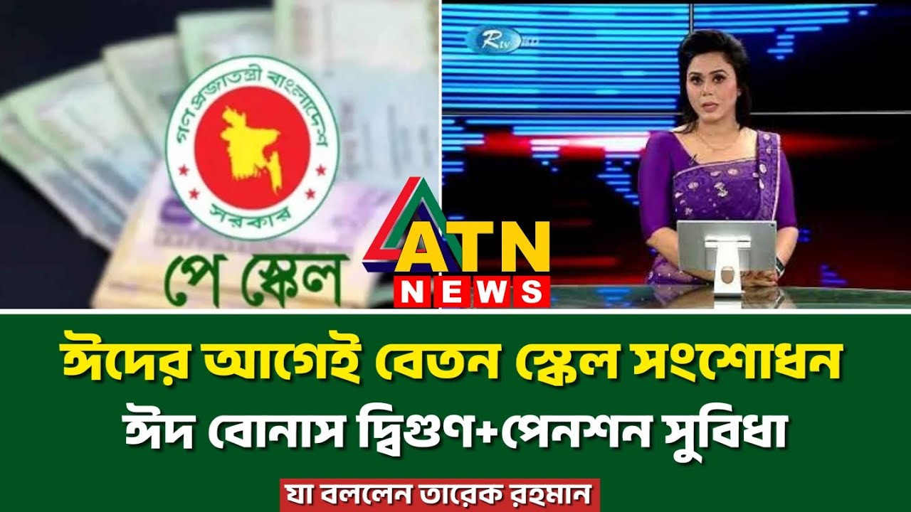 ঈদের আগেই বেতন স্কেল সংশোধনের ঘোষণা | পে স্কেল আপডেট | pay scale update 2026
