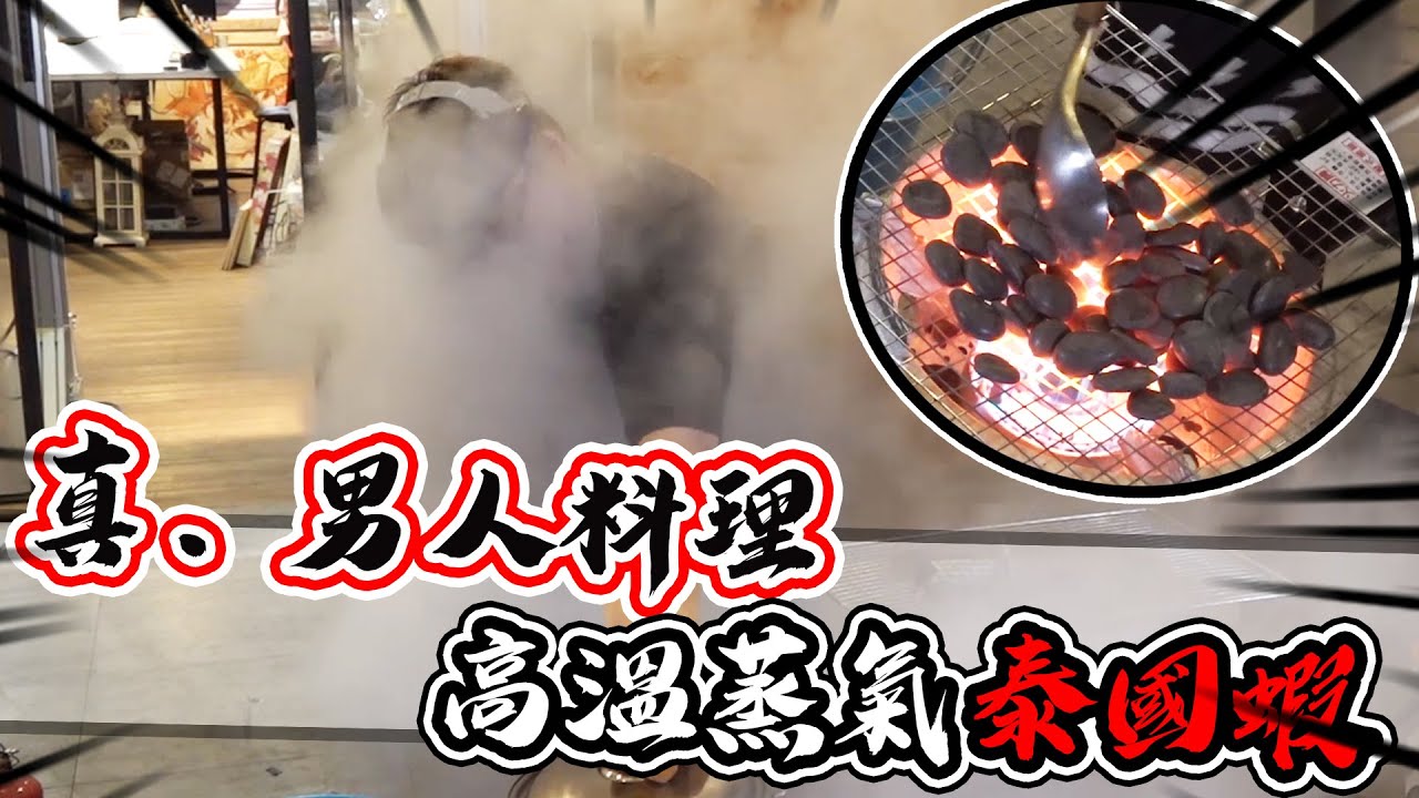 真男人料理！用高溫石頭＋一杯水瞬間蒸熟泰國蝦！｜大雅小廚房【@胡子Huzi @1129jerry 】