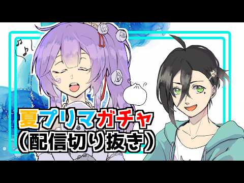 【メメントモリ】夏プリマガチャ【配信切り抜き】