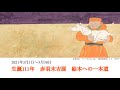 【安曇野ちひろ美術館】第4回　赤羽末吉展ギャラリートーク