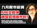 九月股市回调，ARK女股神Cathie Wood，她是如何操作的？ARK九月交易记录汇总，TSLA,AAPL,FB,WORK,WKHS,TSM,AYX,TWOU,DOCU and MORE!