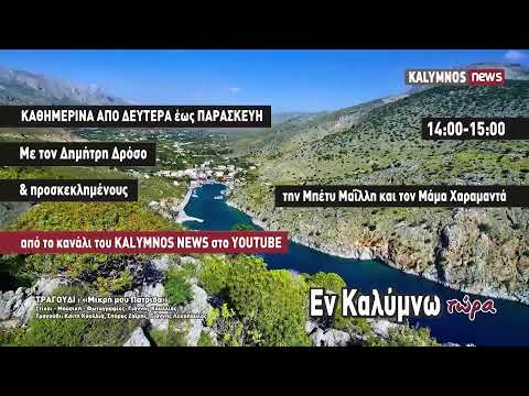 Εκπομπή Εν Καλύμνω Τώρα 3-11-22