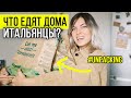 РАСПАКОВКА ПАКЕТОВ ИЗ ИТАЛЬЯНСКОГО СУПЕРМАРКЕТА С ЦЕНАМИ | Болталка о еде