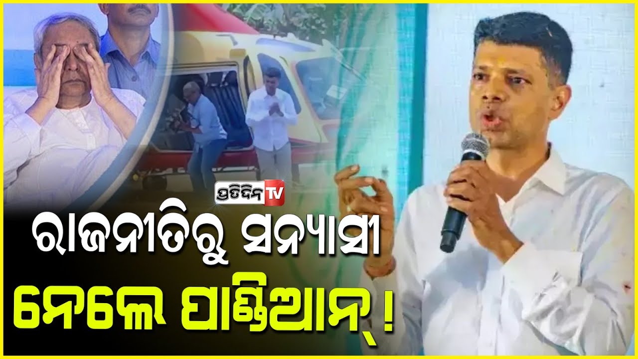 ବିଜେପି ସରକାର ଓଡିଶାରେ ଆସିବା ପରେ, ରାଜନୀତିରୁ ସନ୍ୟାସ ନେବି କି ଭିକେ ପାଣ୍ଡିଆନ୍ ? BJD Leader VK Pandian