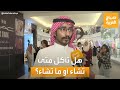 صباح العربية ما الأصح أن تأكل متى تشاء أو ما تشاء ردود مختلفة من السعوديين 