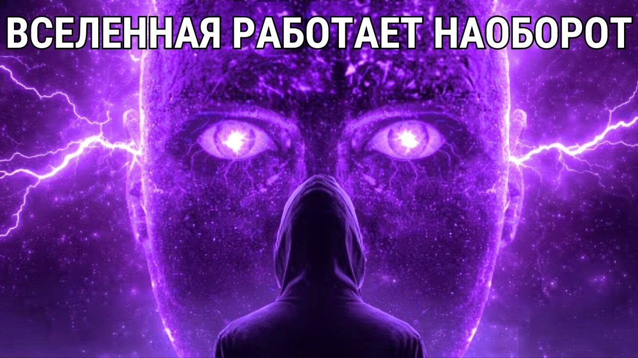 Вселенная работает наоборот