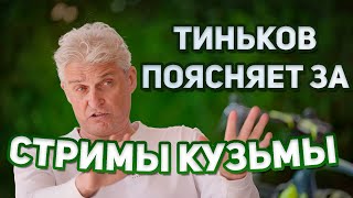 Тиньков Поясняет За Стримы Кузьмы