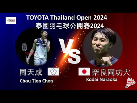 【泰國公開賽2024】周天成 VS 奈良岡功大||Chou Tien Chen VS Kodai Naraoka|TOYOTA Thailand Open 2024