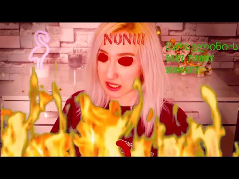 მარსელინი-ს სასაცილო მომენტები!!