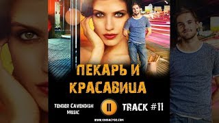 ПЕКАРЬ И КРАСАВИЦА сериал МУЗЫКА OST #11 Tender - Cavendish Music Анна Чиповская Никита Волков ПЕКАРЬ И КРАСАВИЦА сериал МУЗЫКА OST #11 Tender - Cavendish Music Анна Чиповская Никита Волков