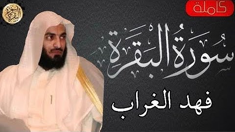 سورة البقرة كاملة فهد الغراب - Sourat al baqara Fahd Al-Ghurab