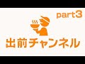 【新作】出前チャンネルを目隠しでプレイ part3【神回】Wiiの神ゲー【2017.3.30】