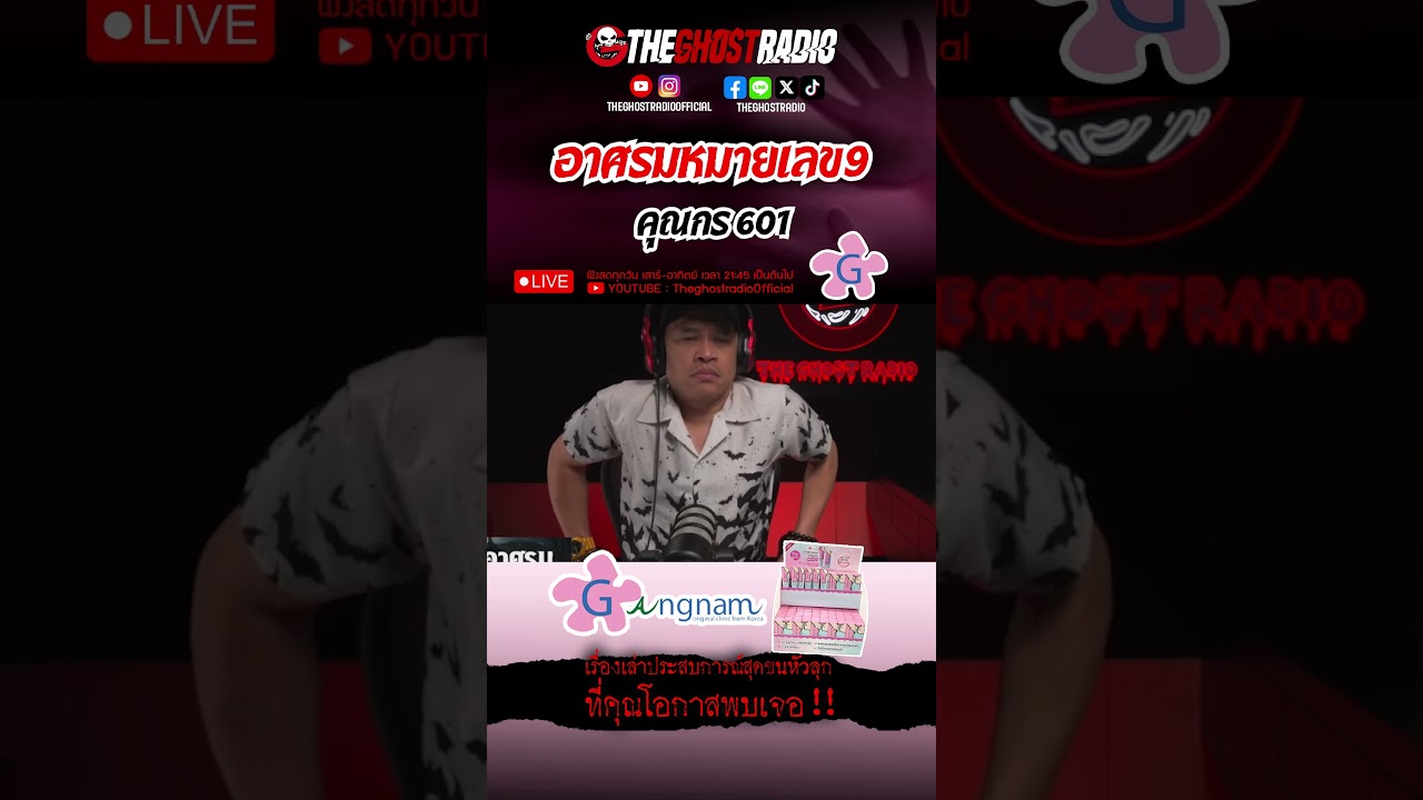 อาศรมหมายเลข 9  • คุณกร 601 | #shorts #theghostradio