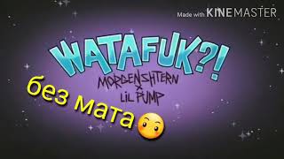 MORGENSHERN & LIL PUMP- WATAFAK (БЕЗ МАТА!)         ВАТАФАК БЕЗ МАТА