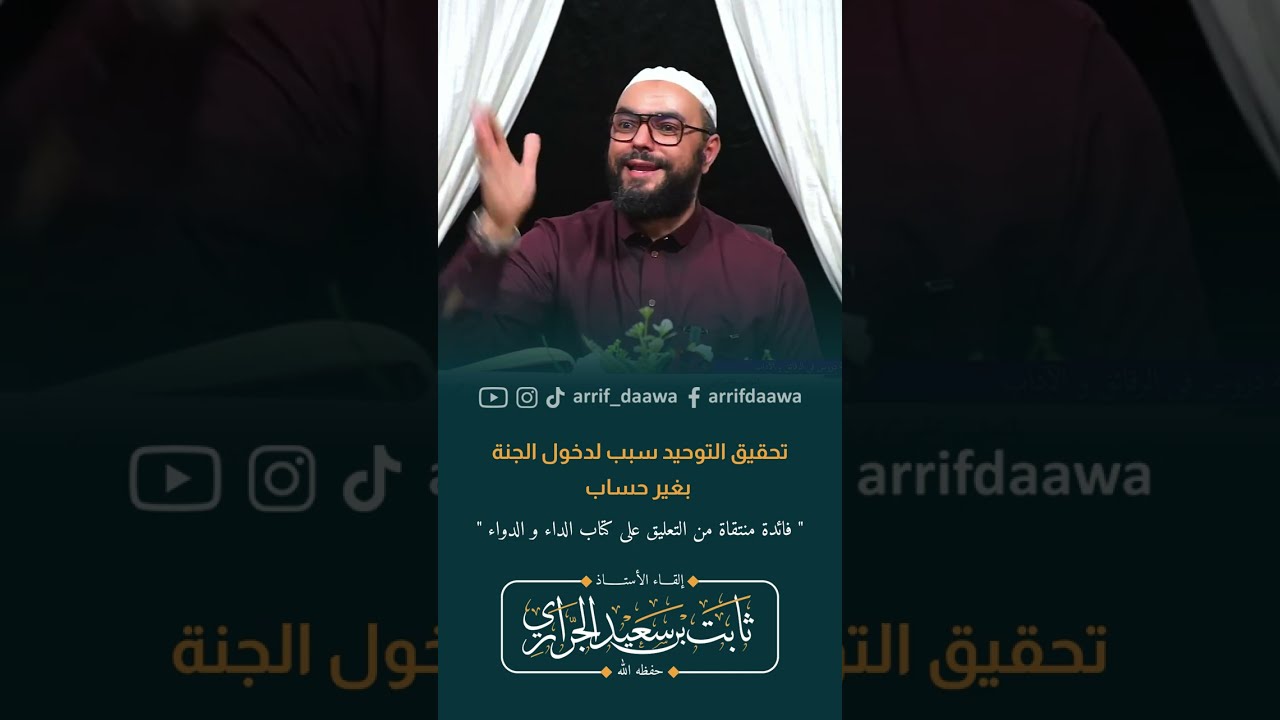 تحقيق التوحيد سبب لدخول الجنة بغير حساب  | الأستاذ ثابت بن سعيد الجراري حفظه الله